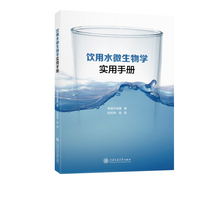 饮用水微生物学实用手册