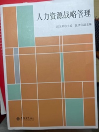 人力资源战略管理