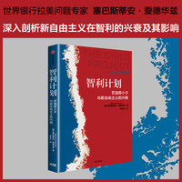智利计划 芝加哥小子和新自由主义的兴衰，关于自由市场思想传播及其后果的幕后历史
