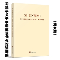 习近平关于中国式现代化论述摘编（法文版）
