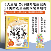超可爱的简笔画一本就够  涵盖4大简笔画主题、21类贴近生活的绘画题材，共266组案例作品的逐步绘制过程展现；书内扫码，获取9堂精彩跟学视频课。