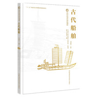 中国古代重大科技创新:古代船舶