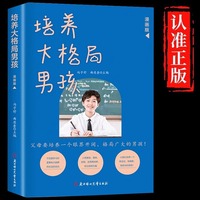 培养大格局男孩正版正确培养格局广大的男孩让孩子成为一个阳光自信积极向上的男孩家教育儿指南阅读书籍