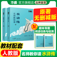 万唯中考名师教你读水浒传初三九年级上下册书初中课外阅读书籍万唯教育官方旗舰店维