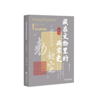 藏在文物里的两宋史.书法碑帖篇