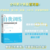 自我训练：改变焦虑和抑郁的习惯（新版）