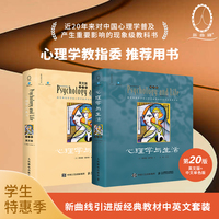 《心理学与生活》（第20版，中文单色版)+《心理学与生活》(第20版，英文单色版)套装2册