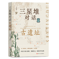 三星堆对话古遗址（从三星堆出发，横跨黄河流域，长江流域，对话11处古遗址，探源多元一体的中华文明）