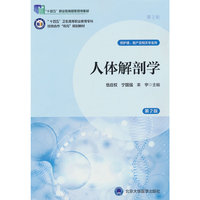 人体解剖学（第2版）（数字高职护理教材）