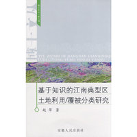 基于知识的江南典型区土地利用/覆被分类研究