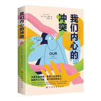 我们内心的冲突（世界著名心理学家卡伦·霍妮作品，克服焦虑与自我怀疑，塑造全新的自我）