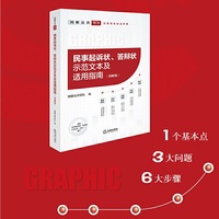 民事起诉状、答辩状示范文本及适用指南（图解版）