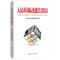 人民币国际化报告2024：可持续全球供应链体系与国际货币金融变革