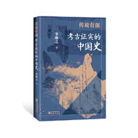 传说有据 考古证实的中国史