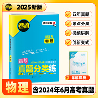 【金太阳教育2025新版】卷霸·高考真题分类练 物理 五年真题高中高考考点集训高考一二轮总复习试卷全套资料