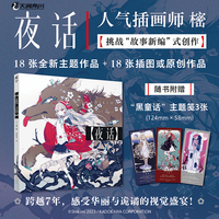 夜话（赠“黑童话”主题笺×3）人气插画师樒挑战“故事新编”式创作
