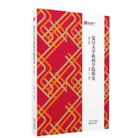 复旦大学新闻学院简史（修订版）