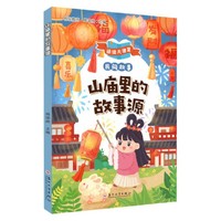 山庙里的故事源