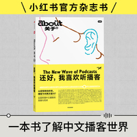 about关于：还好，我喜欢听播客