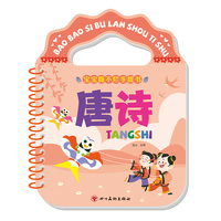 宝宝撕不烂手提书·唐诗（新版）
