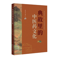 “图说中医药文化”丛书——典故里的中医药文化