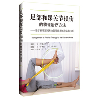 足部和踝关节损伤的物理治疗方法