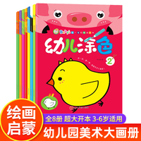 幼儿涂色全8册 2-6岁幼儿绘画启蒙简笔画手大全 入门涂颜色涂鸦创意填色画本