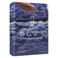 静心守一：一个民族羊绒品牌的“隐形冠军”之路（赫尔曼·西蒙、吴晓波鼎力推荐，被收入《隐形冠军》的中国案例）