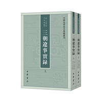 三朝辽事实录（中国史学基本典籍丛刊 全2册）