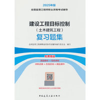 建设工程目标控制（土木建筑工程） 复习题集