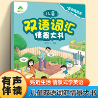 爱德少儿 儿童双语词汇情景大书 我和我的家 零基础英语启蒙早教书幼儿园小学生生活场景化双语伴读有声书
