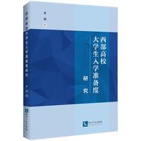 西部高校大学生入学准备度研究