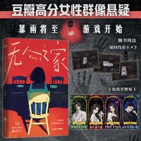 无人之家特签欢迎来到黑胡同，暴雨将至，游戏开始。某瓣高分群像悬疑推理小说。每个人都在见证他人的罪行，唯独对自己盲目）