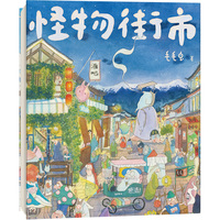 怪物街市 毛毛虫 著 长卷绘本；水彩插画
