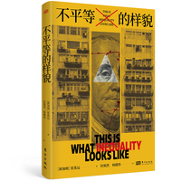 不平等的样貌