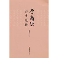 李商隐诗文选讲
