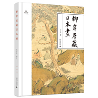柳岸居藏日本画