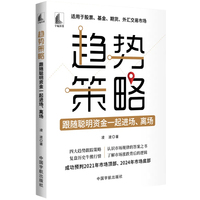 趋势策略 : 跟随聪明资金一起进场、离场