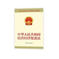中华人民共和国民营经济促进法