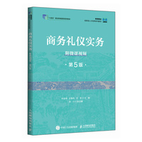 商务礼仪实务(附微课视频 第5版)