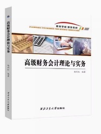 高级财务会计理论与实务