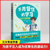 不用督促的学习：专注力培养篇