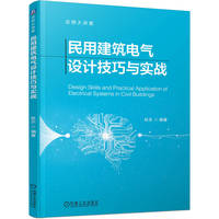 民用建筑电气设计技巧与实战    杜乐