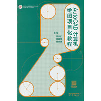 AutoCAD计算机绘图项目化教程