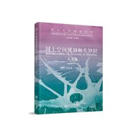 国土空间规划相关知识：人文卷