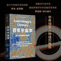 百年宇宙学 我们对宇宙的百年探索 诺贝尔物理学奖得主詹姆斯·皮伯斯 相对论 宇宙黑洞暗物质 宇宙学进程