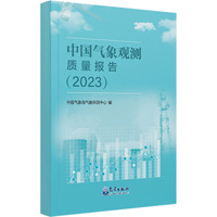 中国气象观测质量报告(2023)