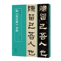 名家临名帖系列 何绍基临《张迁碑》对照