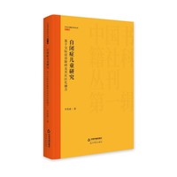 自闭症儿童研究：基于交际话语障碍及其社区化融合