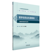 医学生职业生涯规划